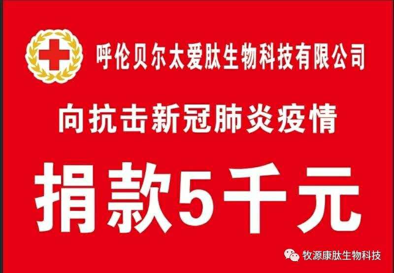 疫情無情人有情，牧源康肽員工顯大愛?。?！
